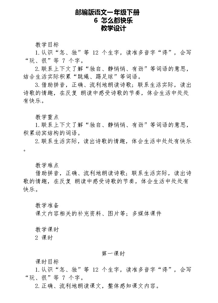 【核心素养】部编版语文一下 6《怎么都快乐》（课件+教案+音视频素材）01