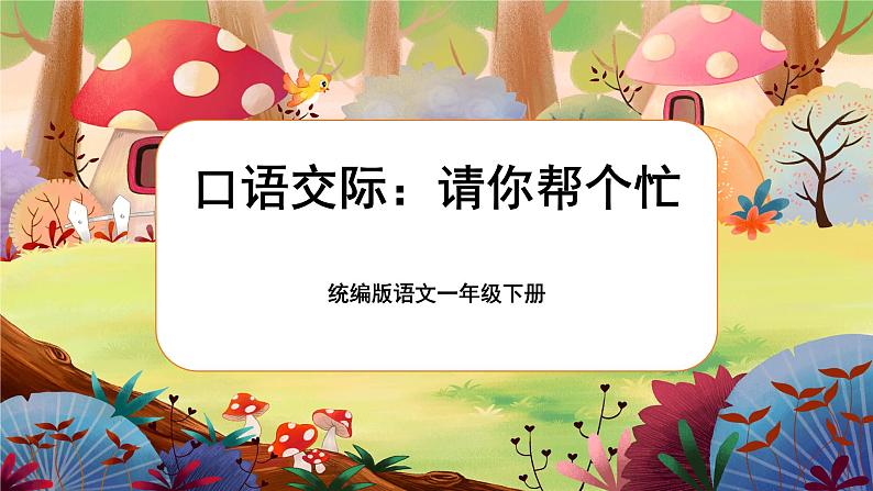 【核心素养】部编版语文一下 口语交际：请你帮个忙（课件+教案+音视频素材）01