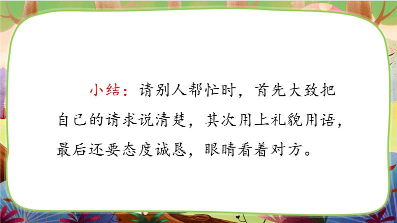 【核心素养】部编版语文一下 口语交际：请你帮个忙（课件+教案+音视频素材）04