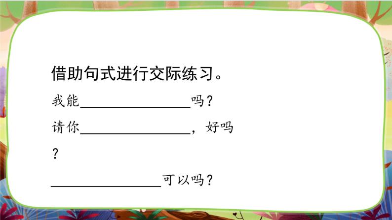 【核心素养】部编版语文一下 口语交际：请你帮个忙（课件+教案+音视频素材）05