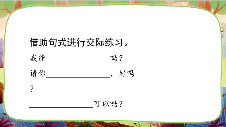 【核心素养】部编版语文一下 口语交际：请你帮个忙（课件+教案+音视频素材）05