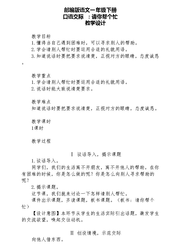 【核心素养】部编版语文一下 口语交际：请你帮个忙（课件+教案+音视频素材）01