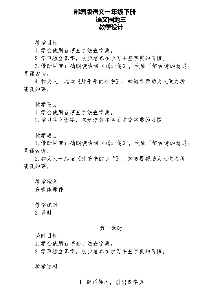 【核心素养】部编版语文一下 语文园地三（课件+教案+音视频素材）01