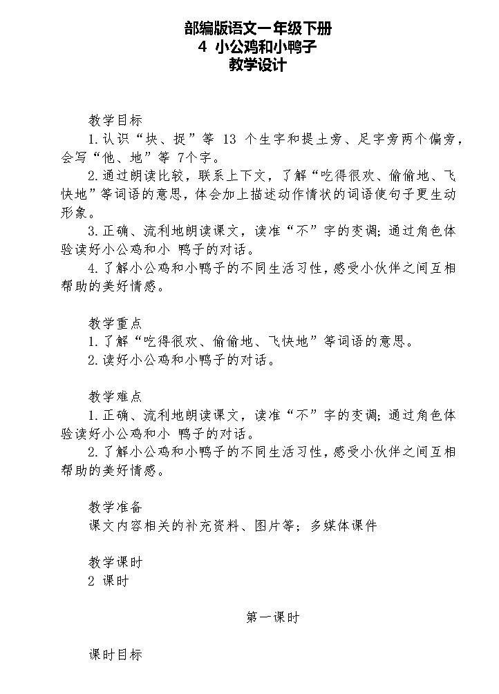 【核心素养】部编版语文一下 4《小公鸡和小鸭子》（课件+教案+音视频素材）03