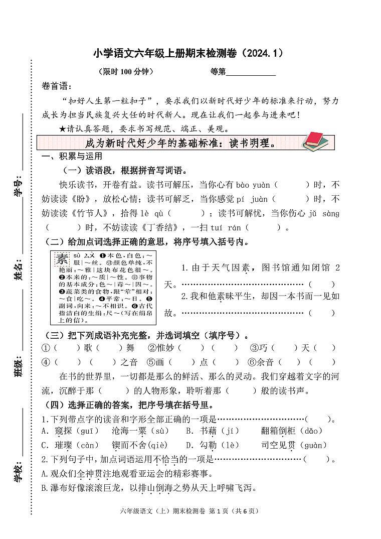 2023-2024学年小学六年级语文上册期末检测卷1（有答案）01