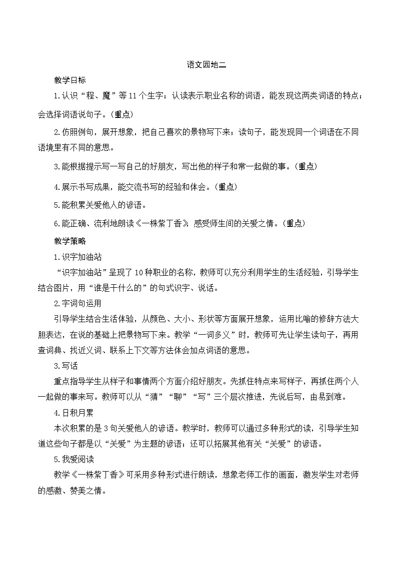 《语文园地二》Word版教案第1页