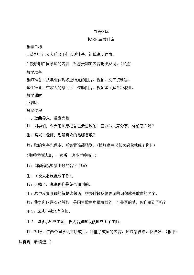 《口语交际三：长大以后做什么》Word版教案01