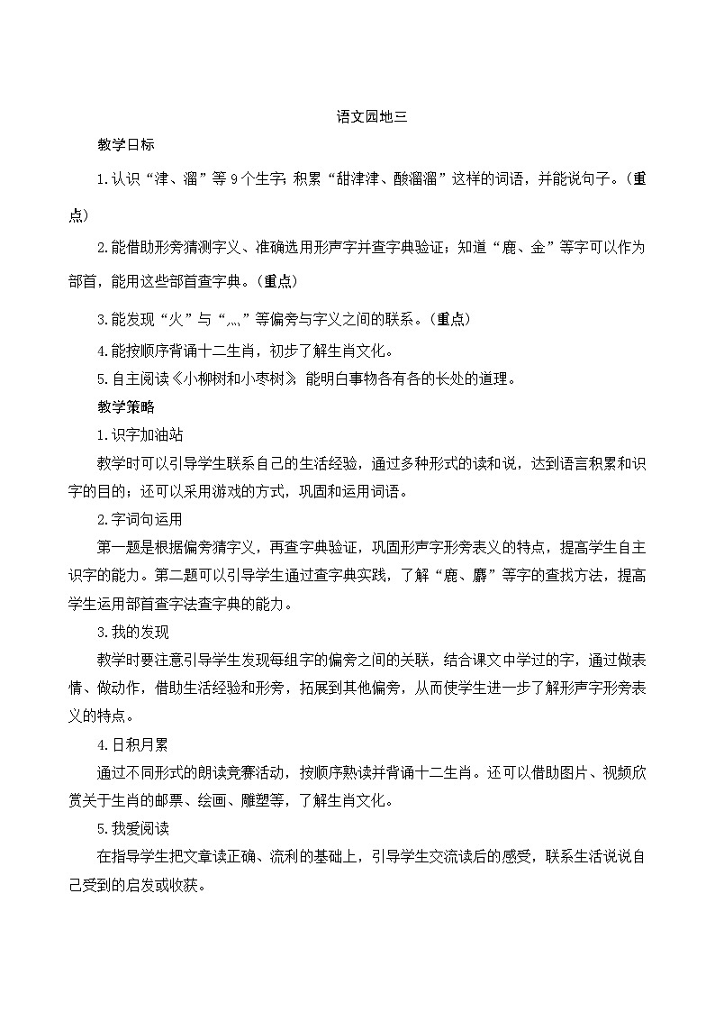 《语文园地三》Word版教案第1页