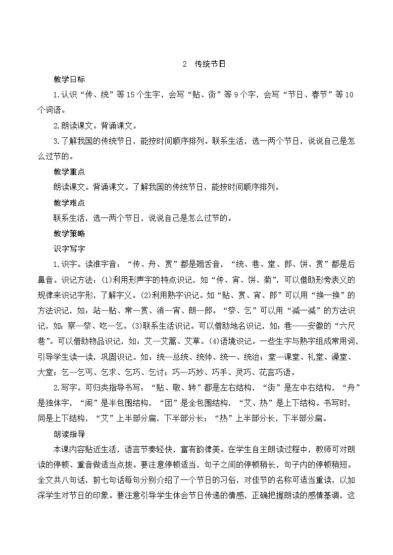 识字2《传统节日》Word版教案第1页