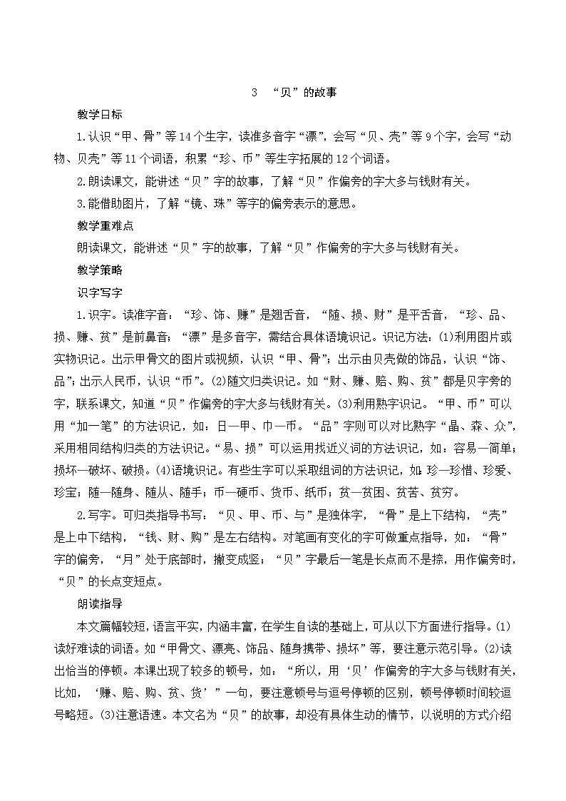 识字3《“贝”的故事》Word版教案01