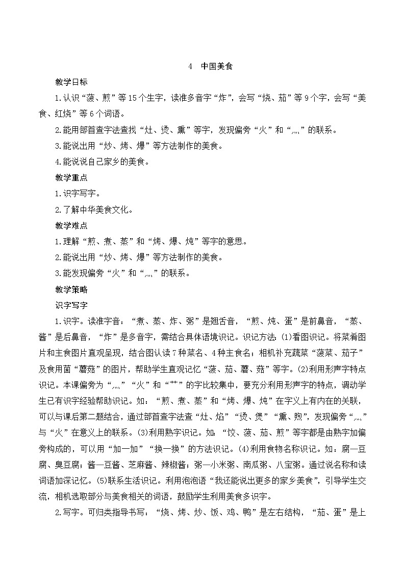 识字4《中国美食》Word版教案第1页