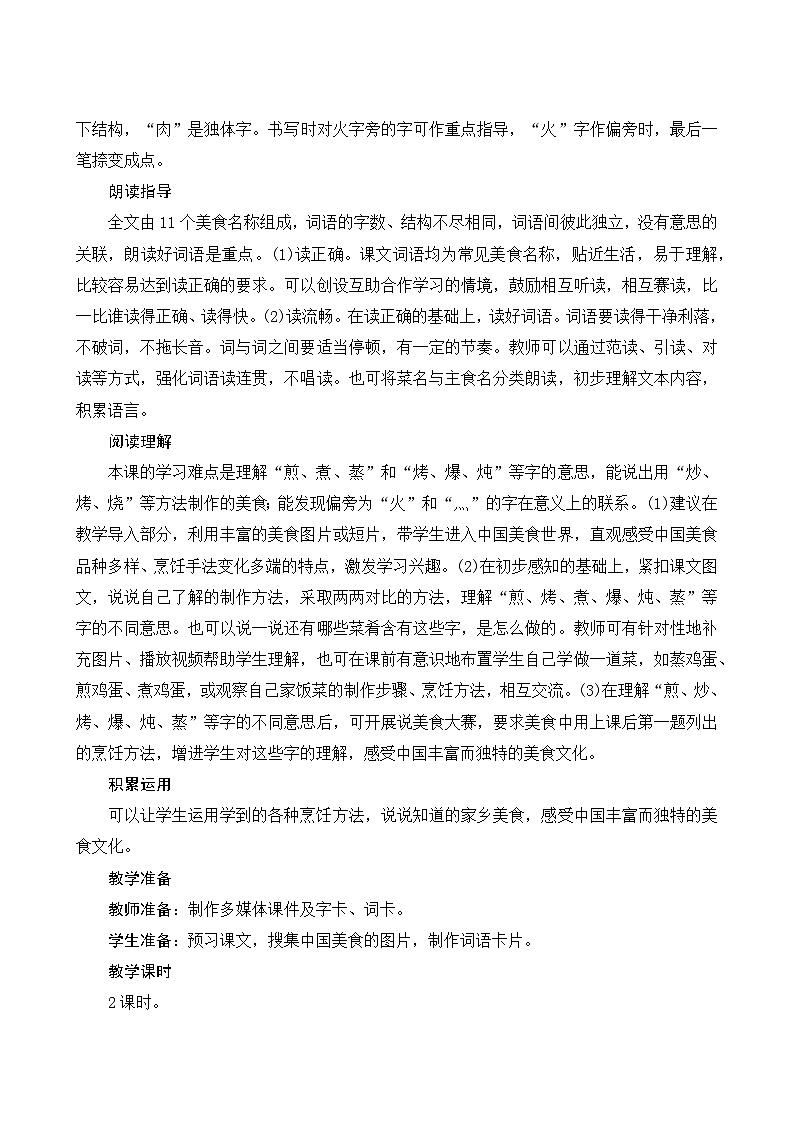 识字4《中国美食》Word版教案第2页