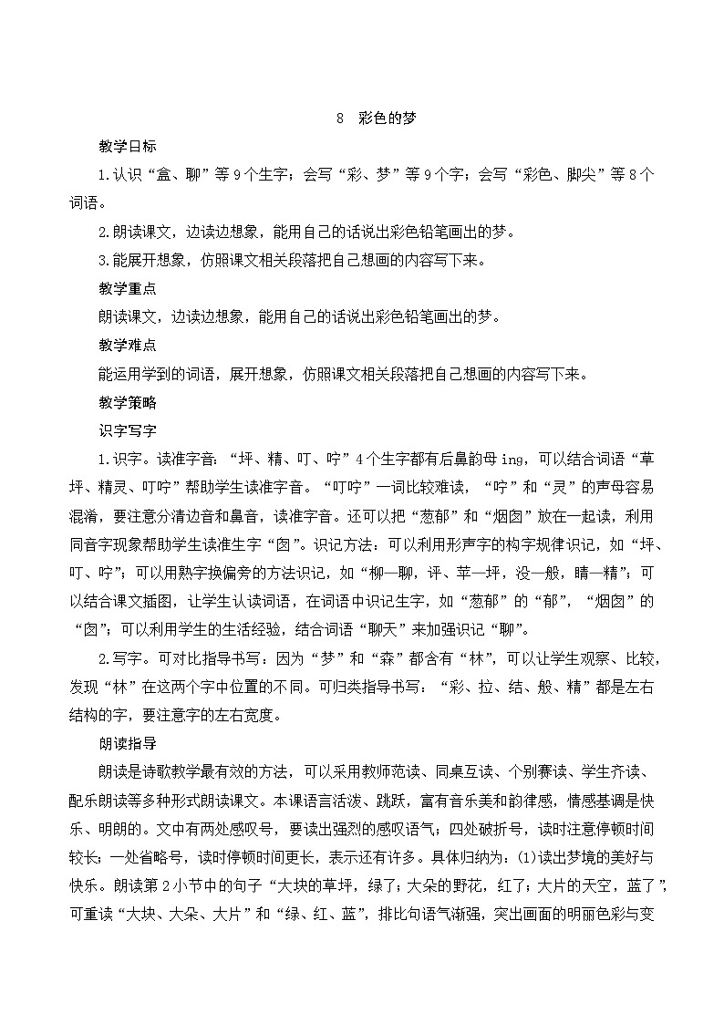8《彩色的梦》Word版教案第1页