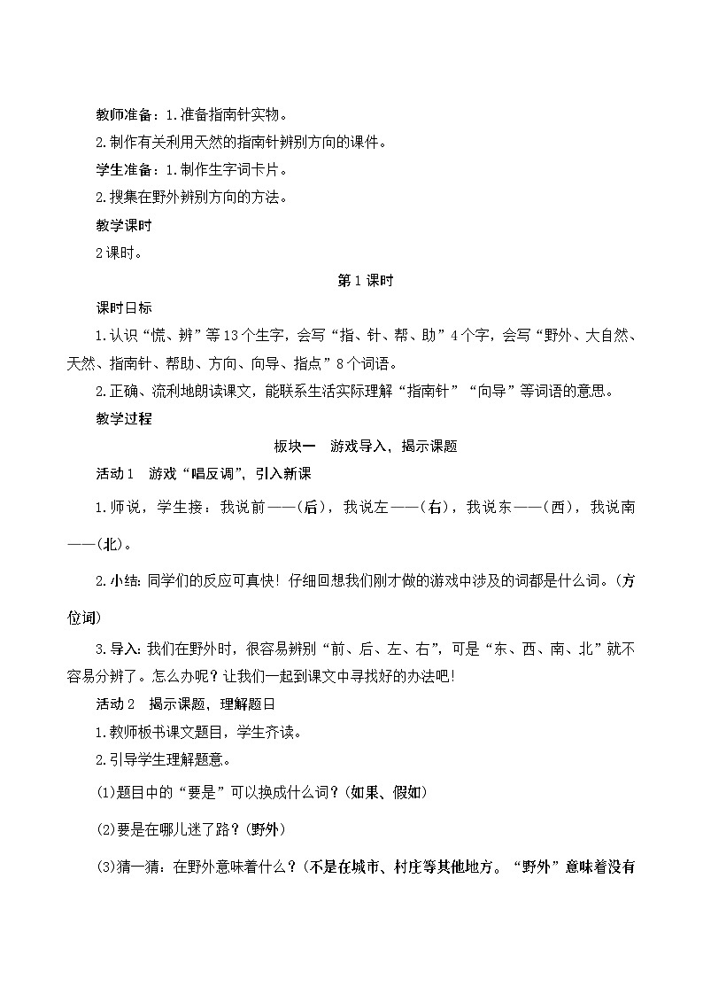 17《要是你在野外迷了路》Word版教案第2页