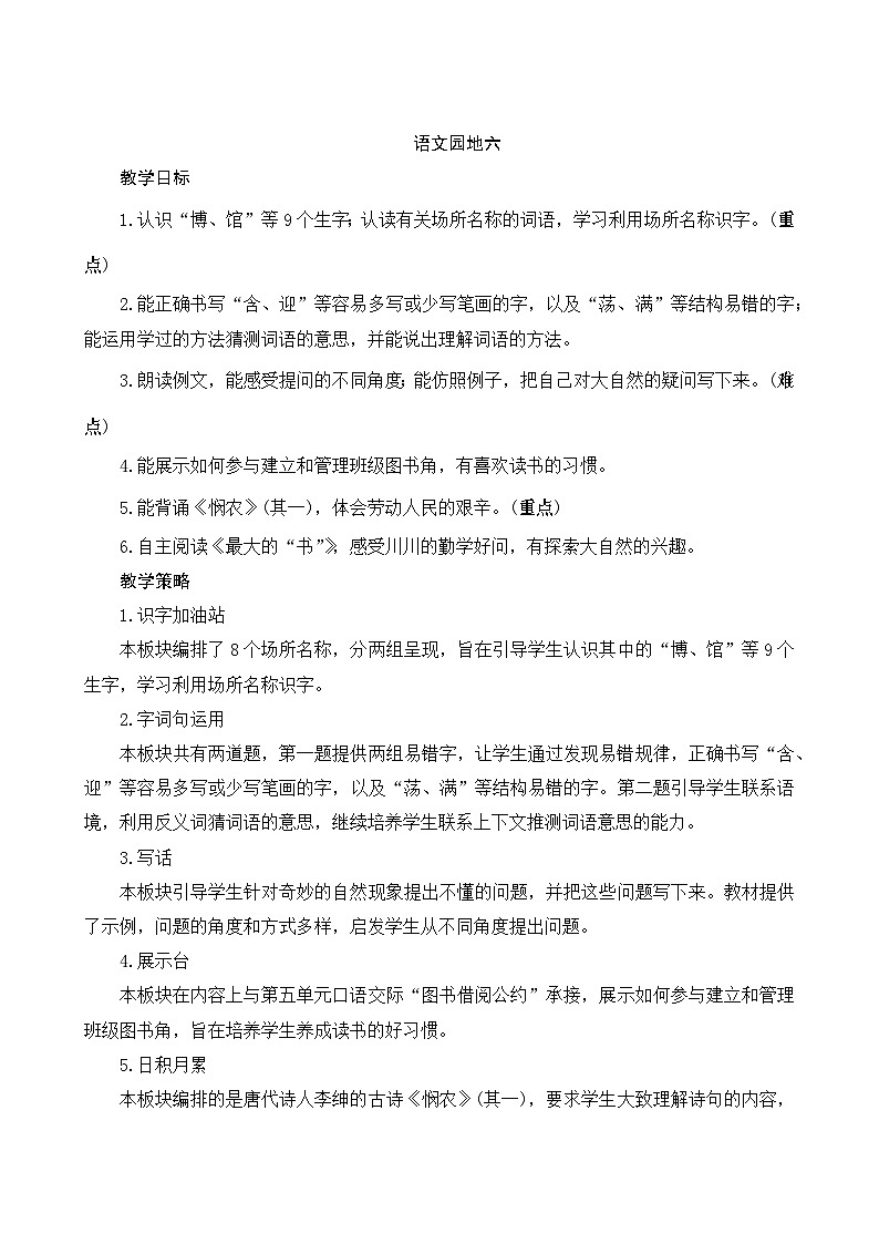 《语文园地六》Word版教案第1页
