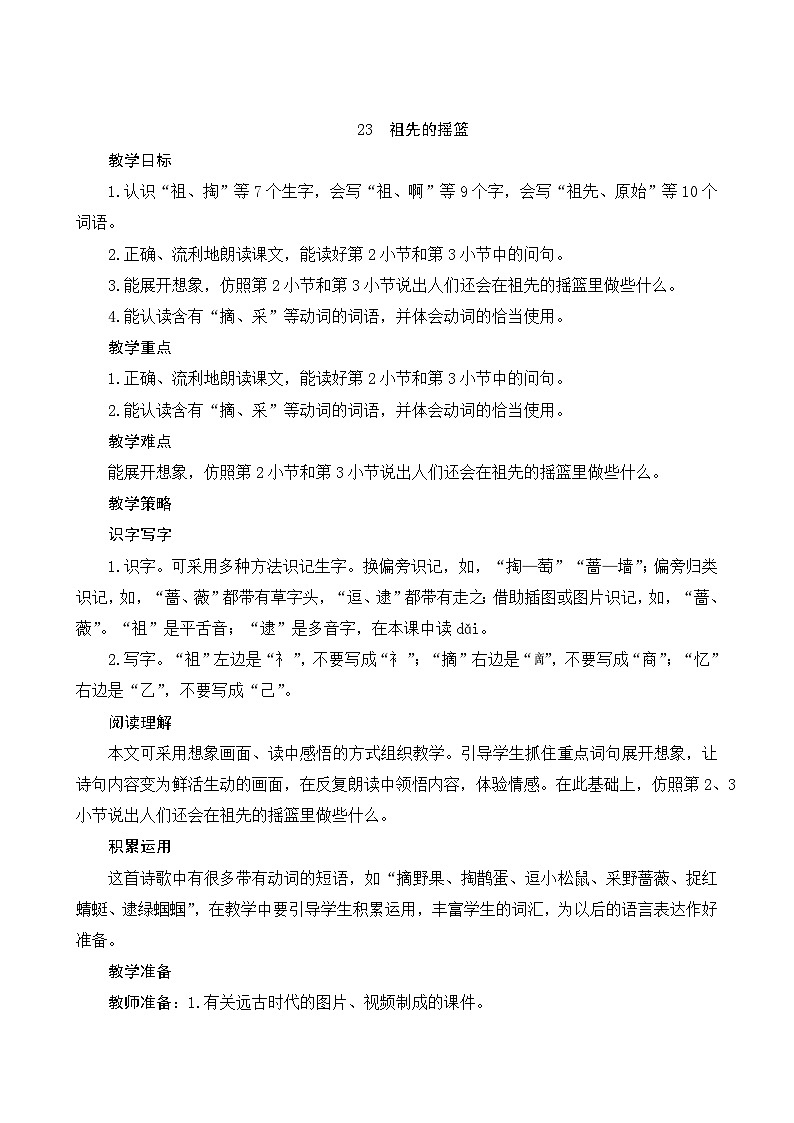 23《祖先的摇篮》Word版教案01