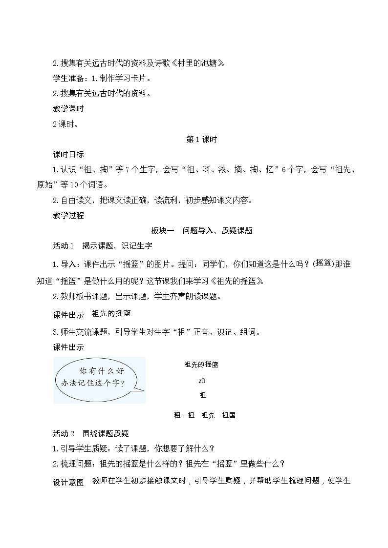 23《祖先的摇篮》Word版教案02