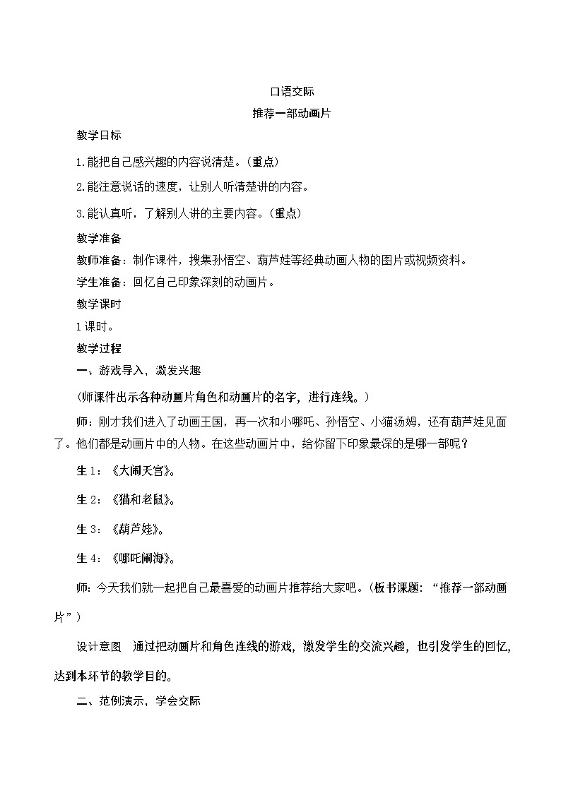 《口语交际八：推荐一部动画片》Word版教案第1页