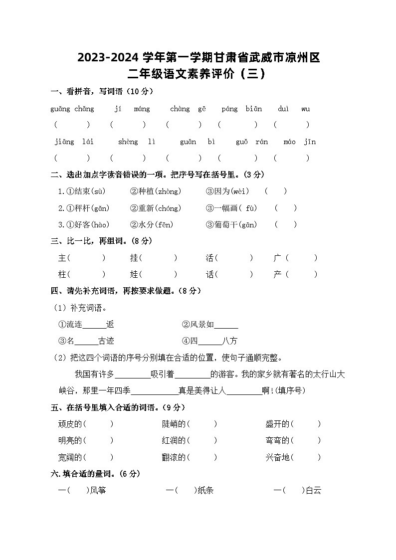 甘肃省武威市凉州区武威十六中学教研联片考试2023-2024学年二年级上学期1月期末语文试题第1页