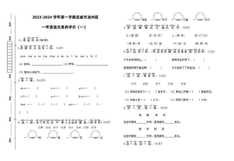 甘肃省武威市凉州区武威第四中学教研片联考2023-2024学年一年级上学期1月期末语文试题01