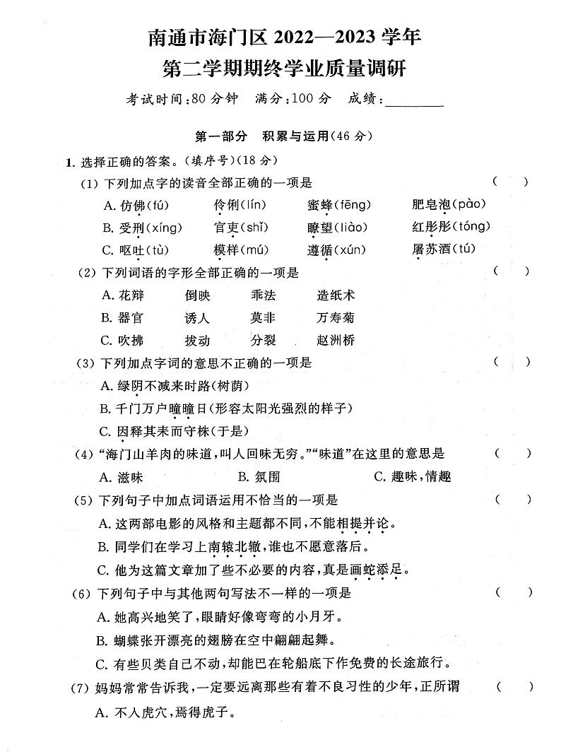 江苏省南通市海门区2022-2023学年三年级下学期期末语文试卷第1页