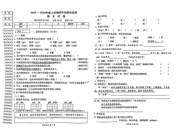 辽宁省朝阳市双塔区2023-2024学年四年级上学期期末监测语文试卷第1页