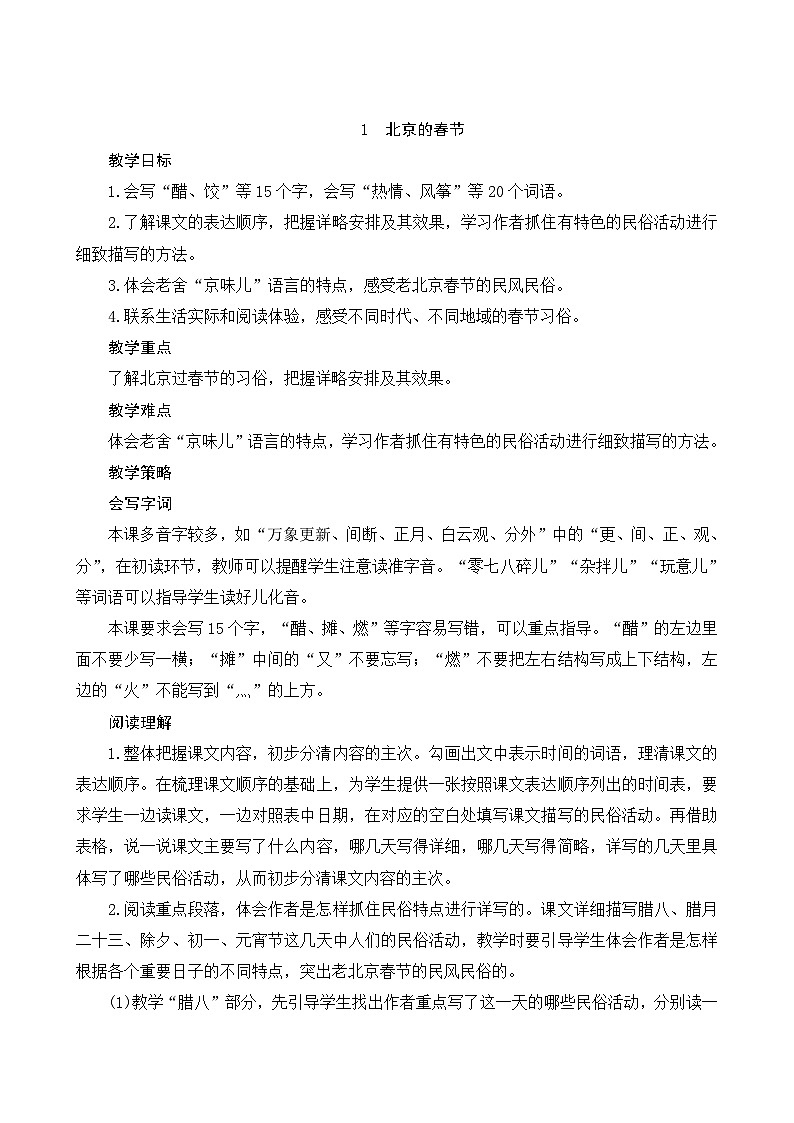 1《北京的春节》Word版教案第1页