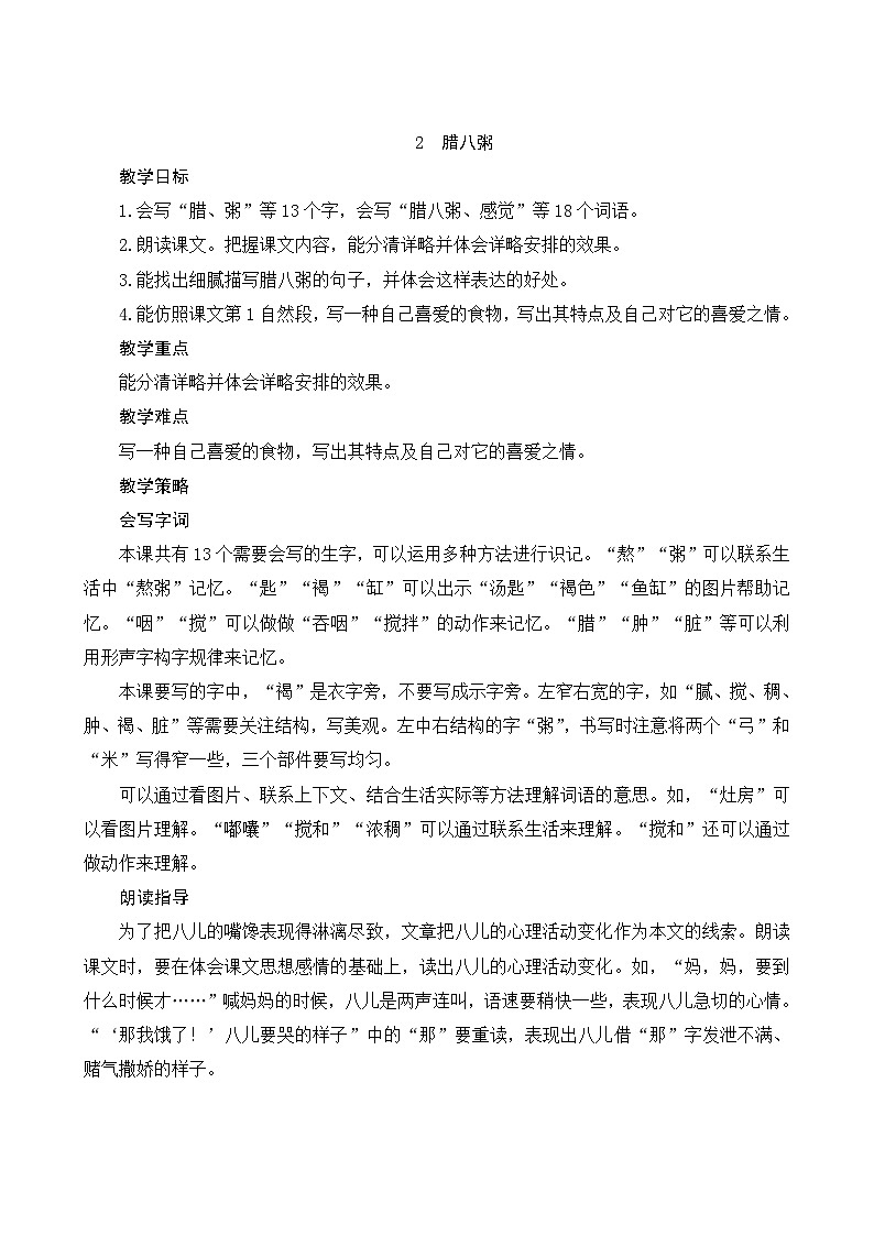 2《腊八粥》Word版教案01
