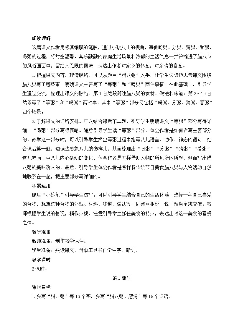 2《腊八粥》Word版教案02