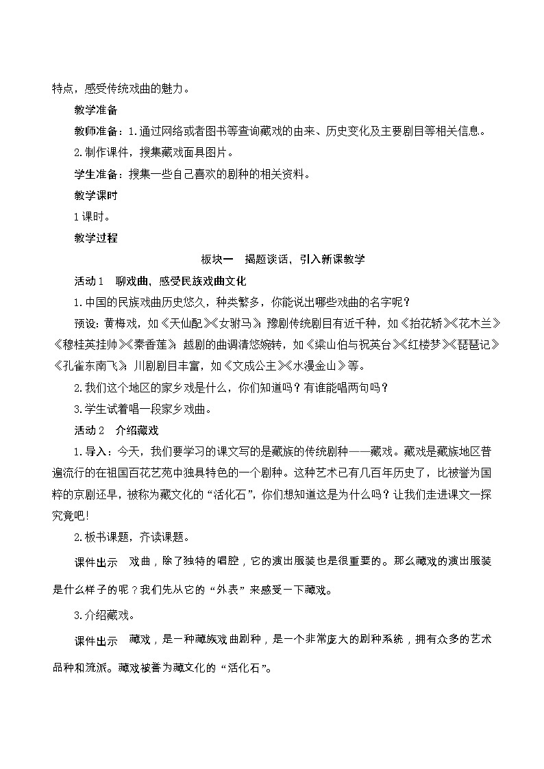 4《藏戏》Word版教案第2页