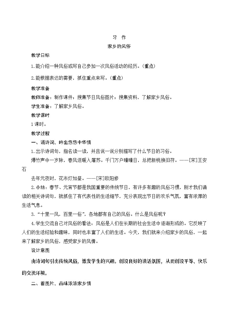 《习作一：家乡的风俗》Word版教案01