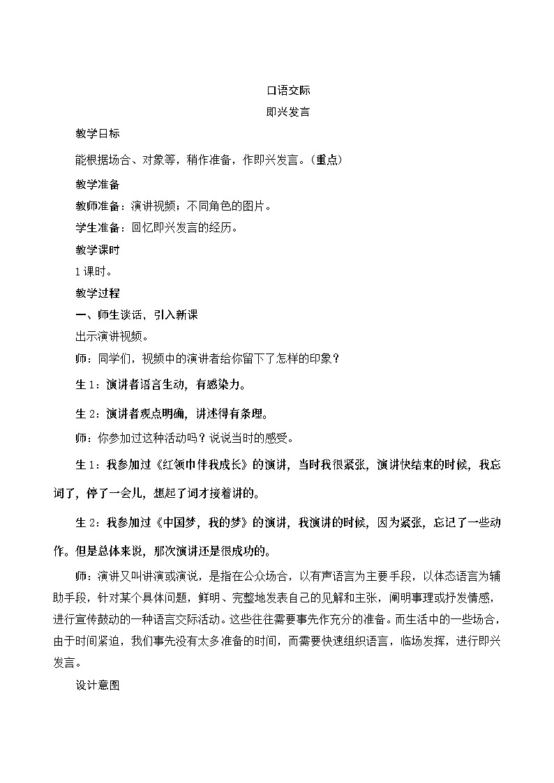 《口语交际一：即兴发言》Word版教案01