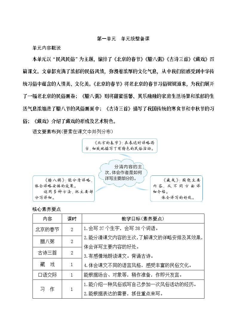 《第一单元统整备课》Word版教案01