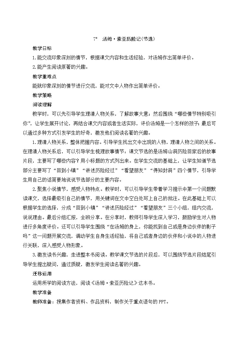 7《汤姆•索亚历险记（节选）》Word版教案01