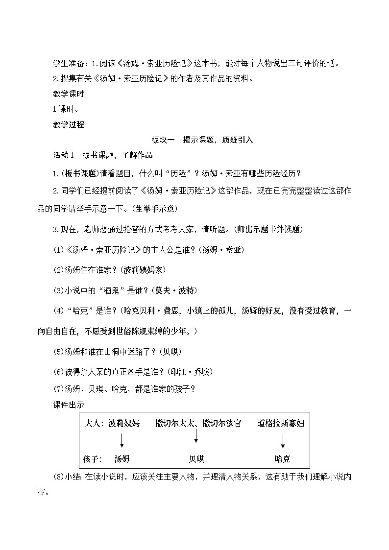 7《汤姆•索亚历险记（节选）》Word版教案02