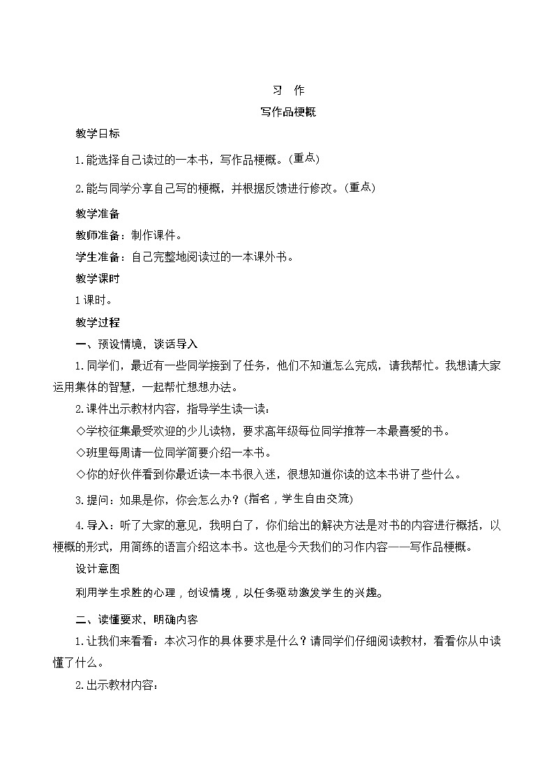 《习作二：写作品梗概》Word版教案第1页