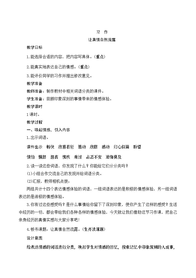 《习作三：让真情自然流露》Word版教案第1页