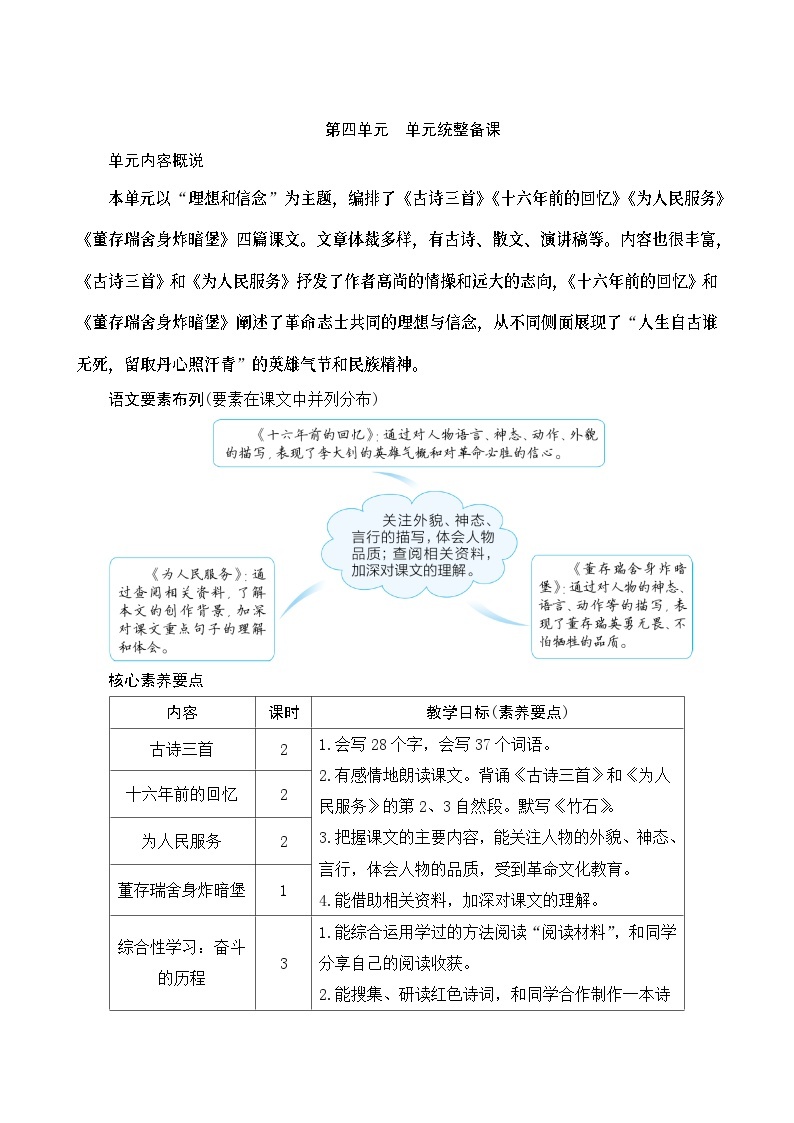 《第四单元统整备课》Word版教案01