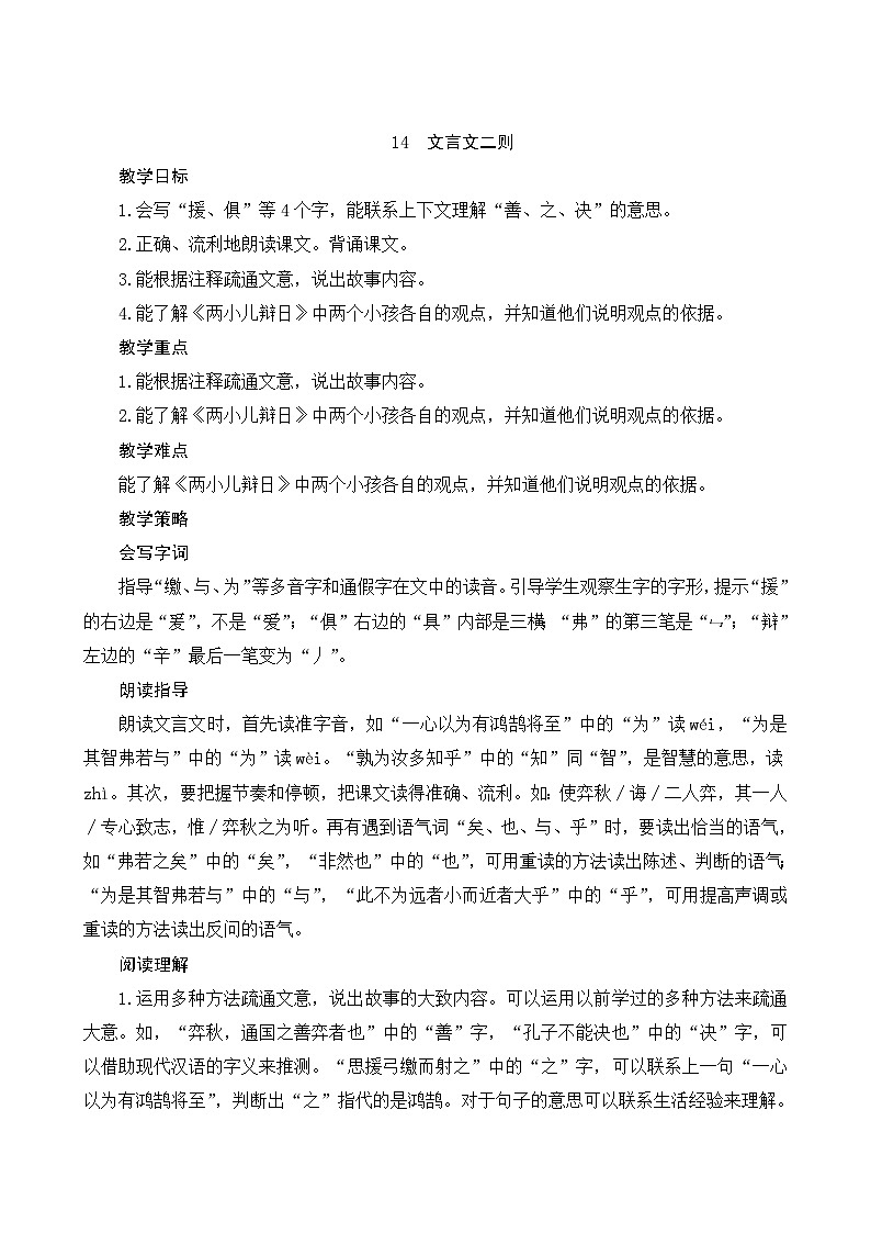 14《文言文二则》Word版教案第1页