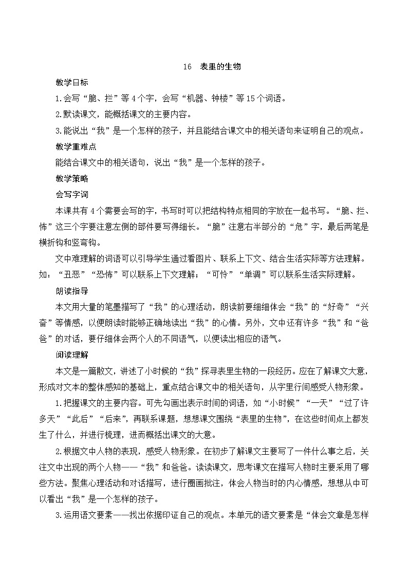 16《表里的生物》Word版教案第1页