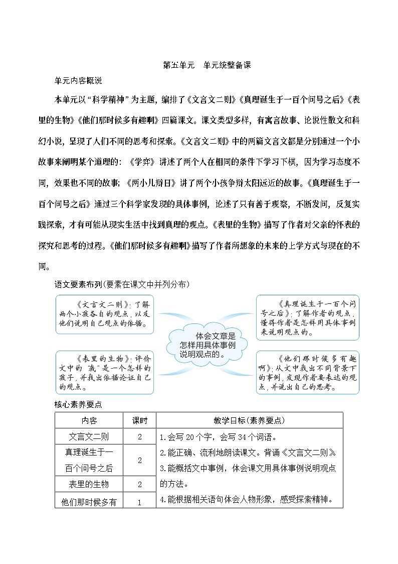 《第五单元统整备课》Word版教案01