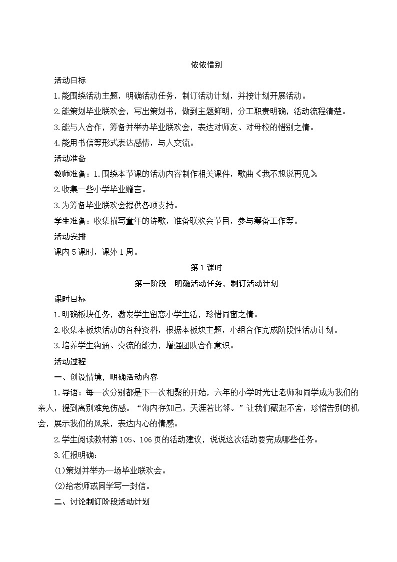 《综合性学习：难忘小学生活  依依惜别》Word版教案第1页