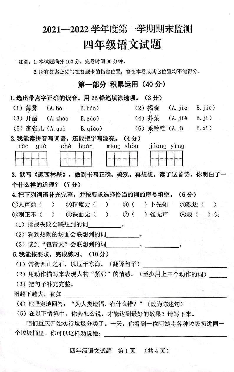 重庆市潼南区涪江小学校2021-2022学年四年级上学期期末监测语文试卷第1页