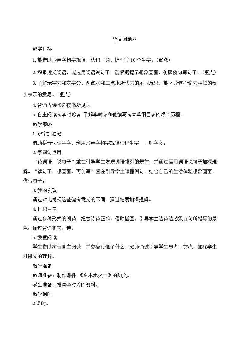 《语文园地八》Word版教案01