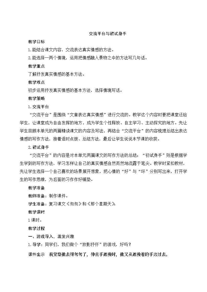 《交流平台与初试身手》Word版教案01