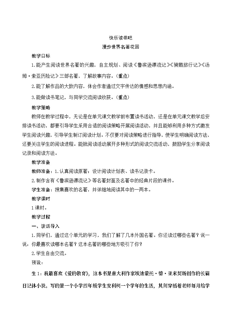 《快乐读书吧》Word版教案01