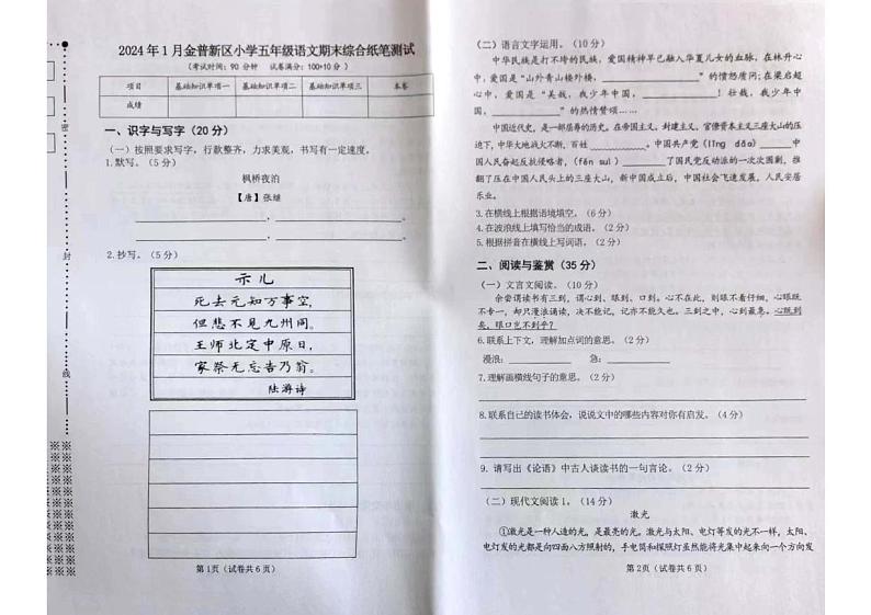 辽宁省大连市金普新区2023-2024学年五年级上学期期末考试语文试卷第1页