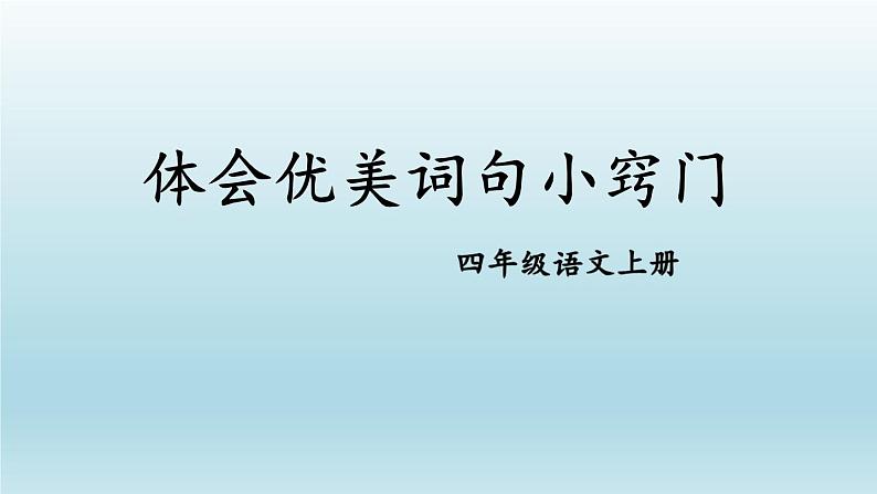 2023四年级语文上册期末专题复习第二单元2体会优美词句小窍门课件（部编版）第1页