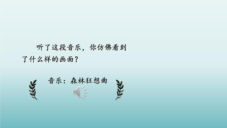 2023四年级语文上册期末专题复习第二单元1想象画面方法多课件（部编版）第1页