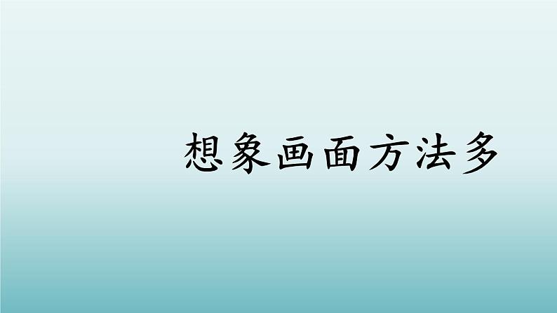 2023四年级语文上册期末专题复习第二单元1想象画面方法多课件（部编版）第2页